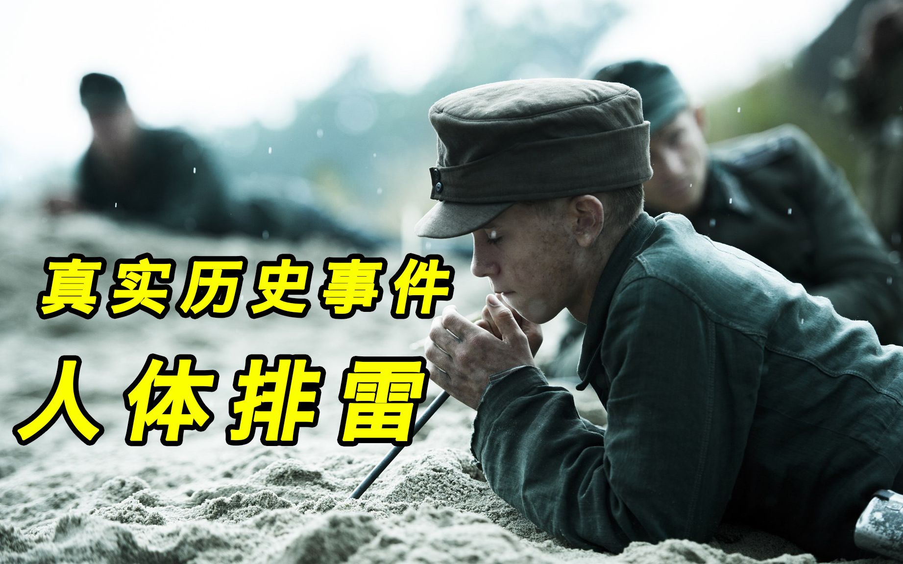 【越哥】豆瓣8.6分，这部战争片太残酷了，看得我几乎快要窒息！《地雷区》