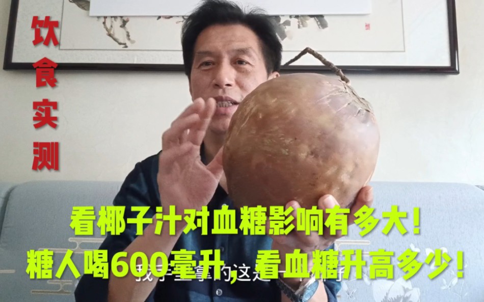 看椰子汁对血糖的影响有多大！糖人喝600毫升，看血糖升高多少！