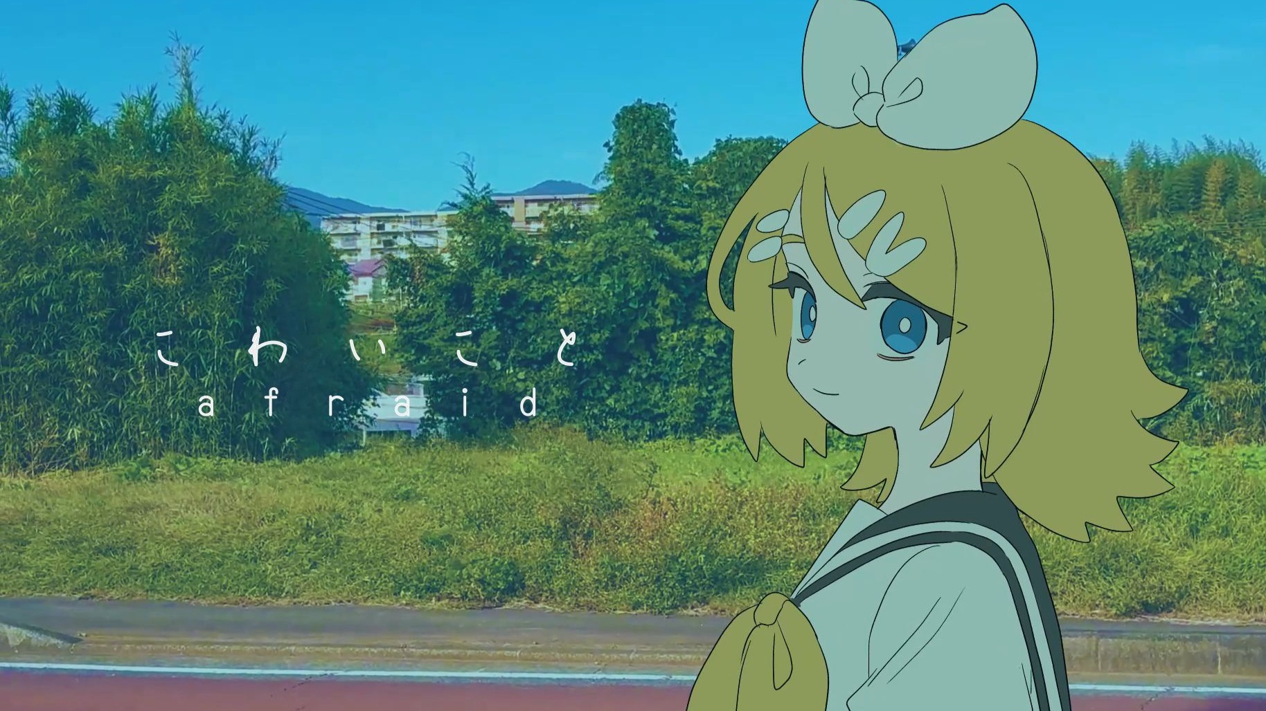 こわいこと /にお feat. 镜音铃