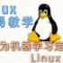Linux 简易教学 (机器学习/深度学习 莫烦 Python 教程)