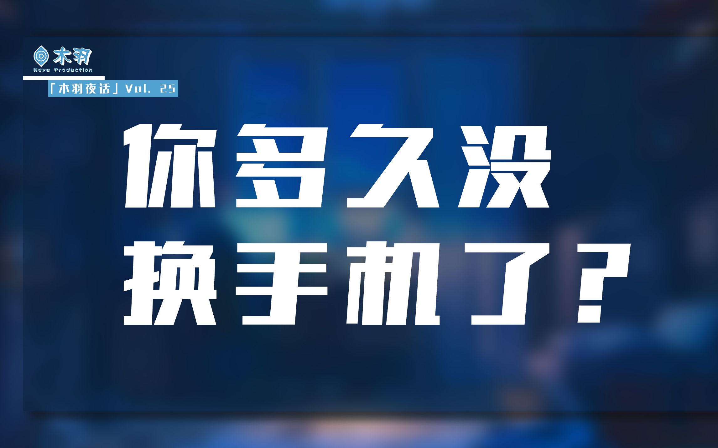 「木羽」双十一又至,但你多久没换手机了?哔哩哔哩bilibili