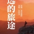 极具中国风的日本曲《遥远的旅途》，给你的耳朵放个假吧
