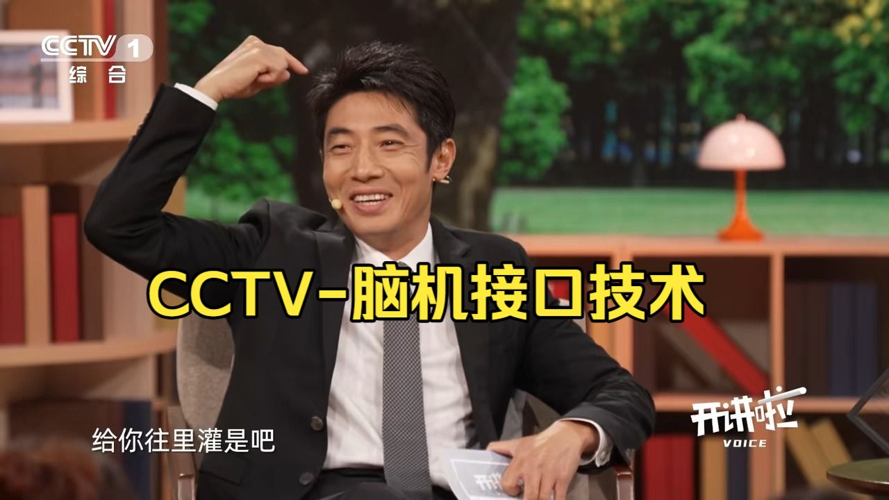 CCTV-脑机接口技术