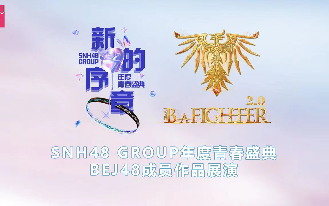 【BEJ48】240616 TEAM B《B A FIGHTER》2.0 暨“新的序章”2024 SNH48 GROUP年度青春盛典个人作品展演