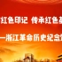 “读懂中国”之系列红色采风活动——浙江革命历史纪念馆