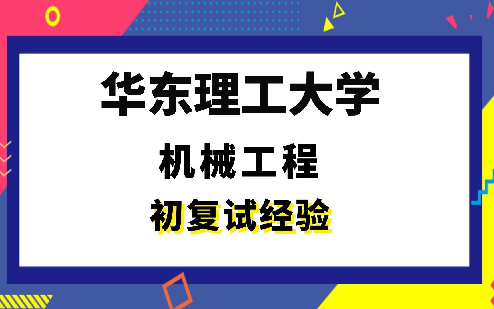 【司硕教育】华东理工大学机械工程考研初试复试经验|808机械设计