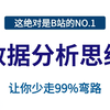 【全25集】数据分析思维与实战教程，从浅入深讲解（全程干货