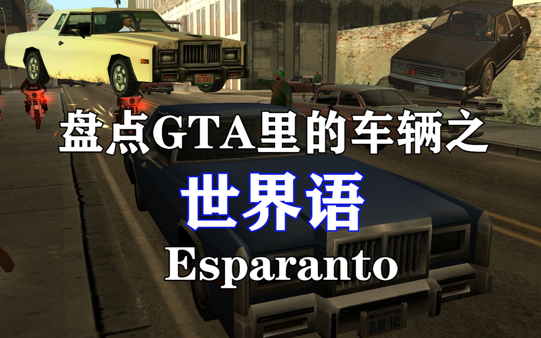 （2020年补档）盘点GTA中的那些车辆——老爷车世界语（Esparanto）