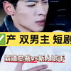 又出了一部国✅产双男主短剧，最近吃的也太好了吧！！！！霸总vs新人歌手，超级好磕