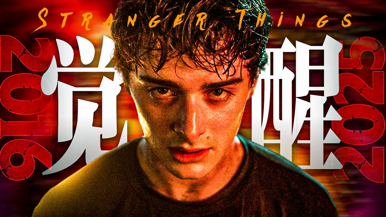 “这个男人的觉醒，将彻底改写怪奇物语！！！”