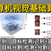 【比啃书更高效！】上海交通大学教授全面解析计算机视觉方向的基础知识！从基础入门到实战操作，没有比简单更简单的了！（人工智能/AI/计算机视觉基础