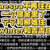 aespa不再住在一个宿舍里了 宁宁和柳姐住 winter和吉吉住