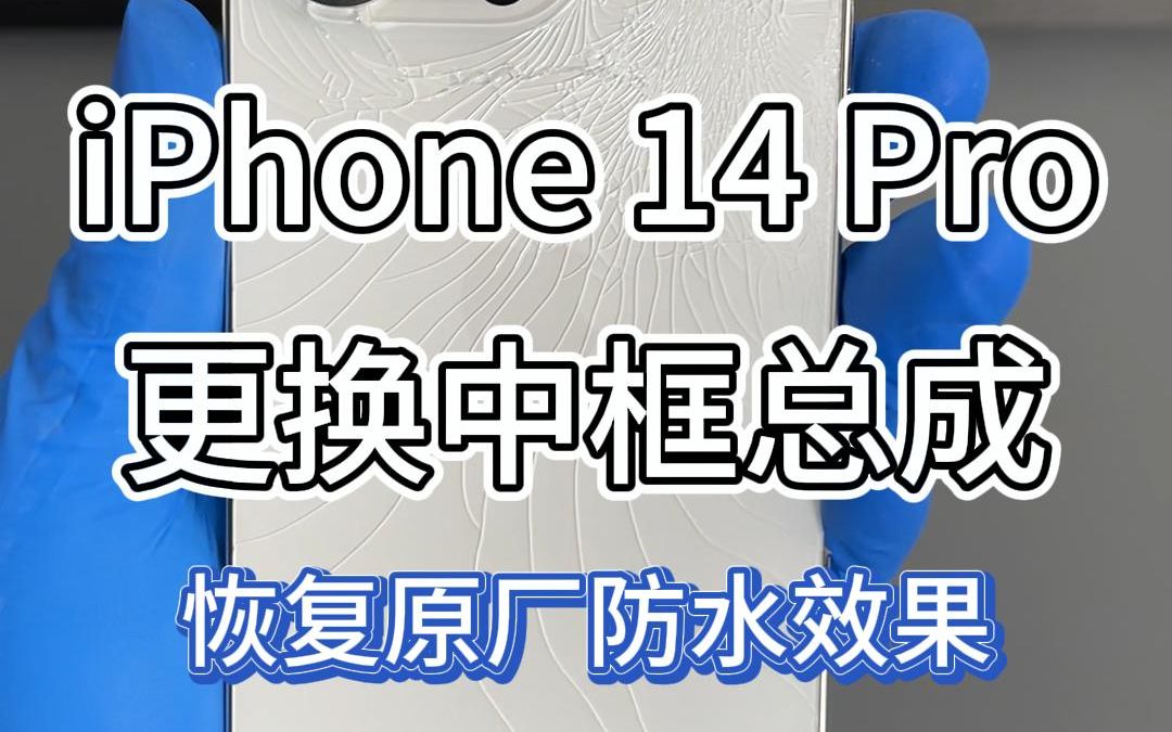 iPhone 14 Pro更换中框总成的维修全过程，维修后恢复原厂气密性。苹果手机摔碎摔裂的修复方法及具体步骤。