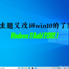 主题又改为win10的了?(与21380对比)Windows 11 Build