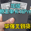 6k出头全新加版原生单卡16Pm 来了