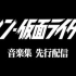『シン・仮面ライダー』サウンドトラック先行配信 M5~M7  岩崎琢