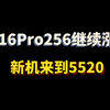 16Pro256全新机继续涨价，来到