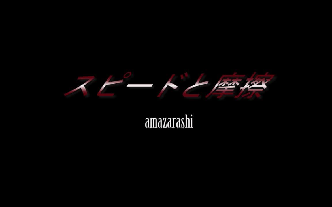 【我的英雄学院】之死柄木吊(スピードと摩擦)amazarashi哔哩哔哩bilibili