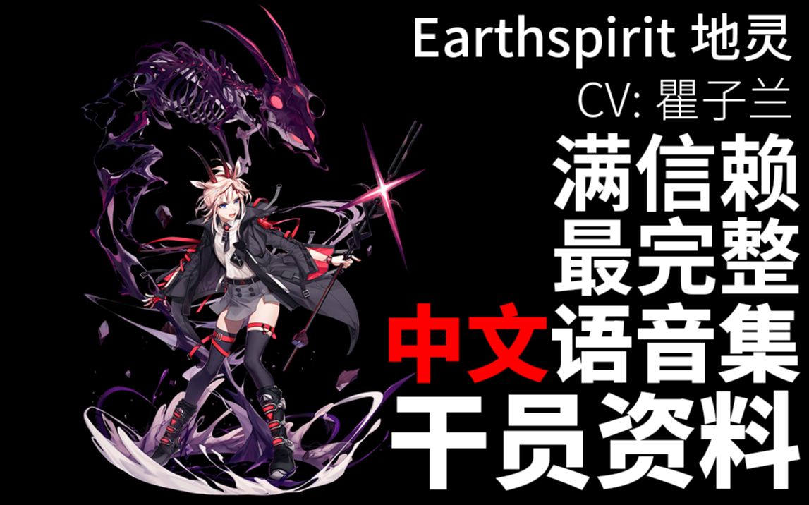 【明日方舟·中文语音集·干员资料】地灵 Earthspirit【CV. 瞿子兰】