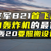 美空军B21首飞成功，隐身轰炸机的最优解，我国轰20要照搬设计吗