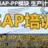 SAP PP高级培训课程-大师修炼之路(SAP PP入门到中高级全套教程，学这一套就够了！！！)