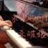 仙剑奇侠传「永恒的回忆（杀破狼）」-MappleZS钢琴演奏