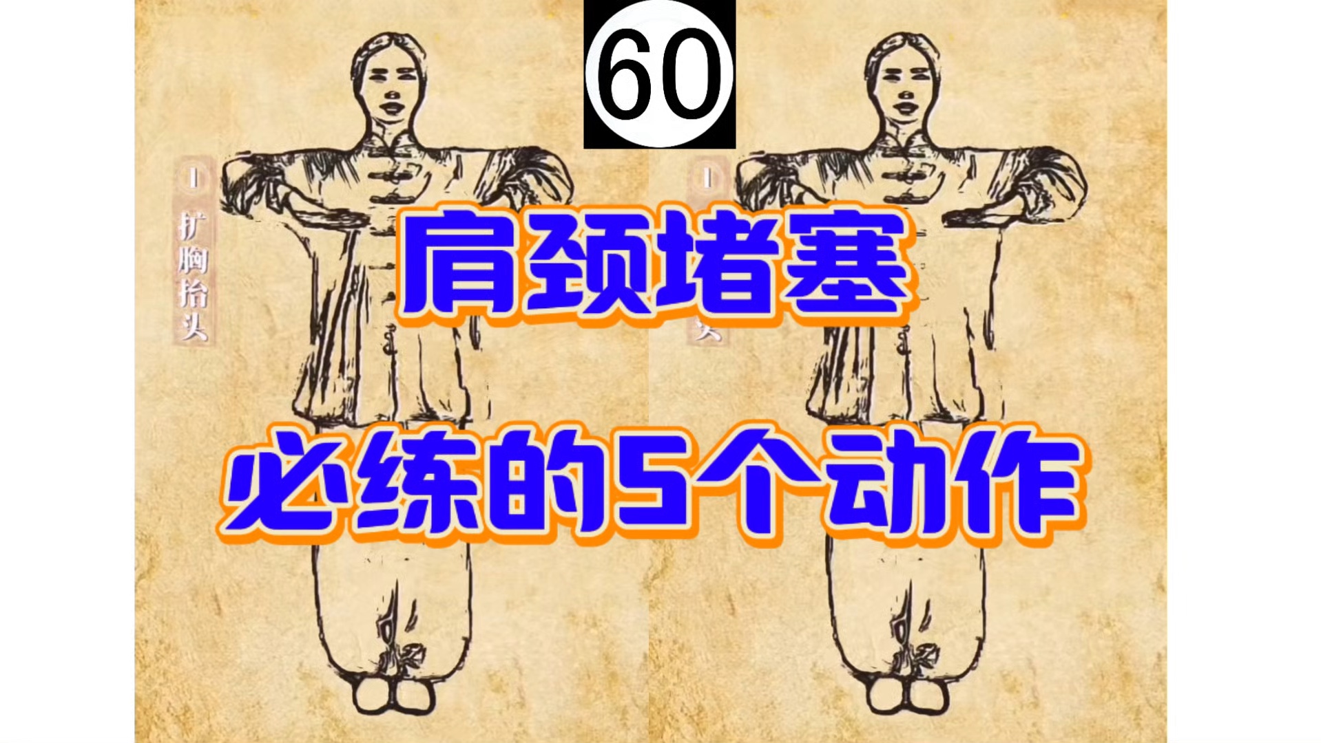 肩颈堵塞必练的5个动作，每天3组，一周感受肩颈变化。