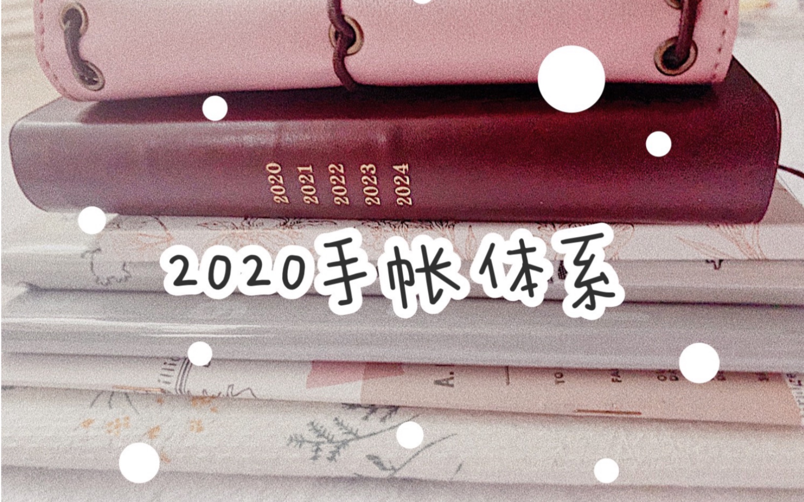 Sill | 2020年手帐体系哔哩哔哩 (゜゜)つロ 干杯~bilibili