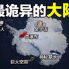 南极：巨大金字塔、神秘基地、巨大空洞、地心人、血瀑布，随着今年科考深入南极却变得越来越神秘……|自说自话的总裁