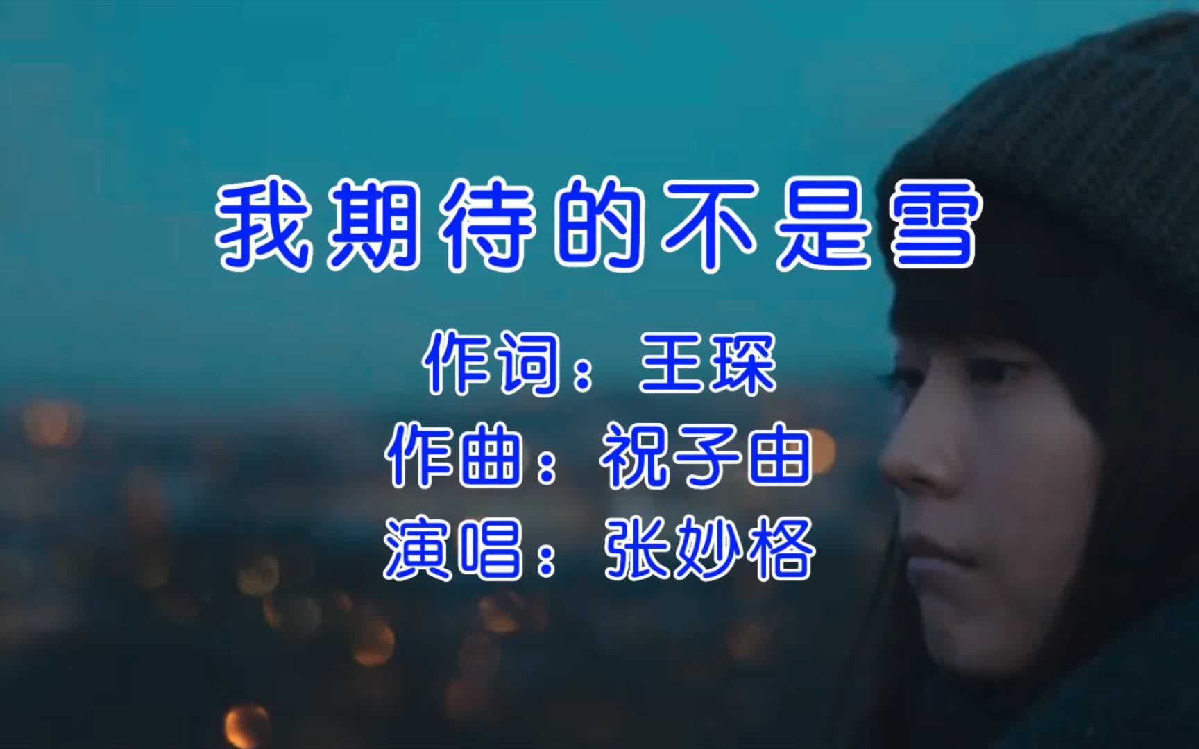 火了，张妙格《我期待的不是雪(而是有你的冬天)》，非常适合冬天听的歌！