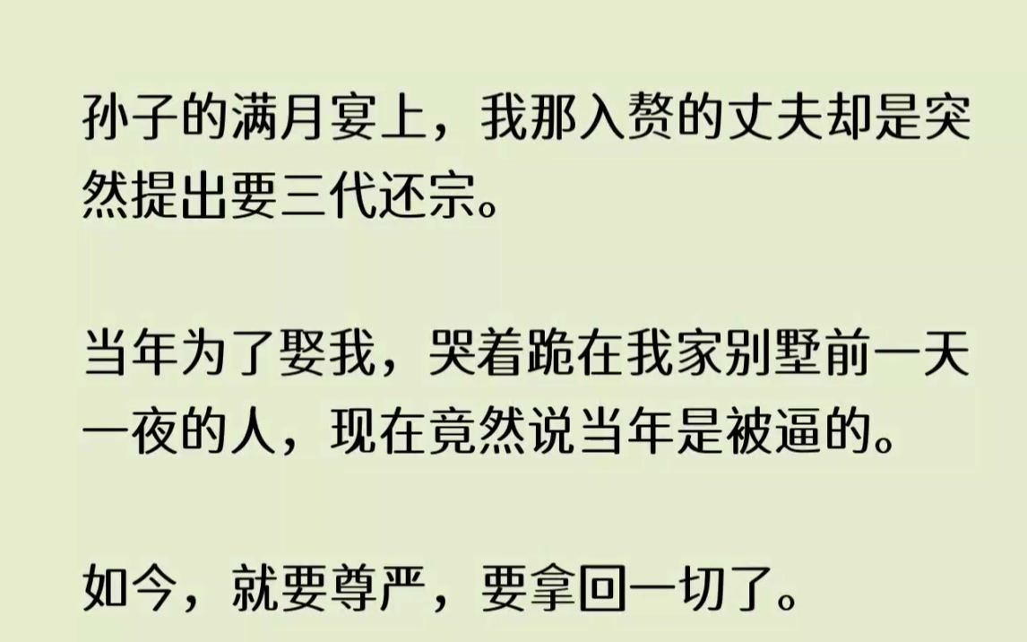 (全文已完结)孙子的满月宴上，我那入赘的丈夫却是突然提出要三代还宗。当年为了娶我，哭...