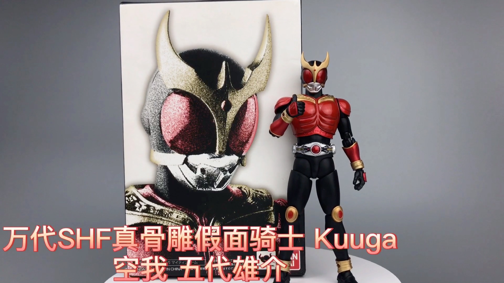 万代shf假面骑士kuuga 空我真骨雕 五代雄介 传说中的点赞狂魔!