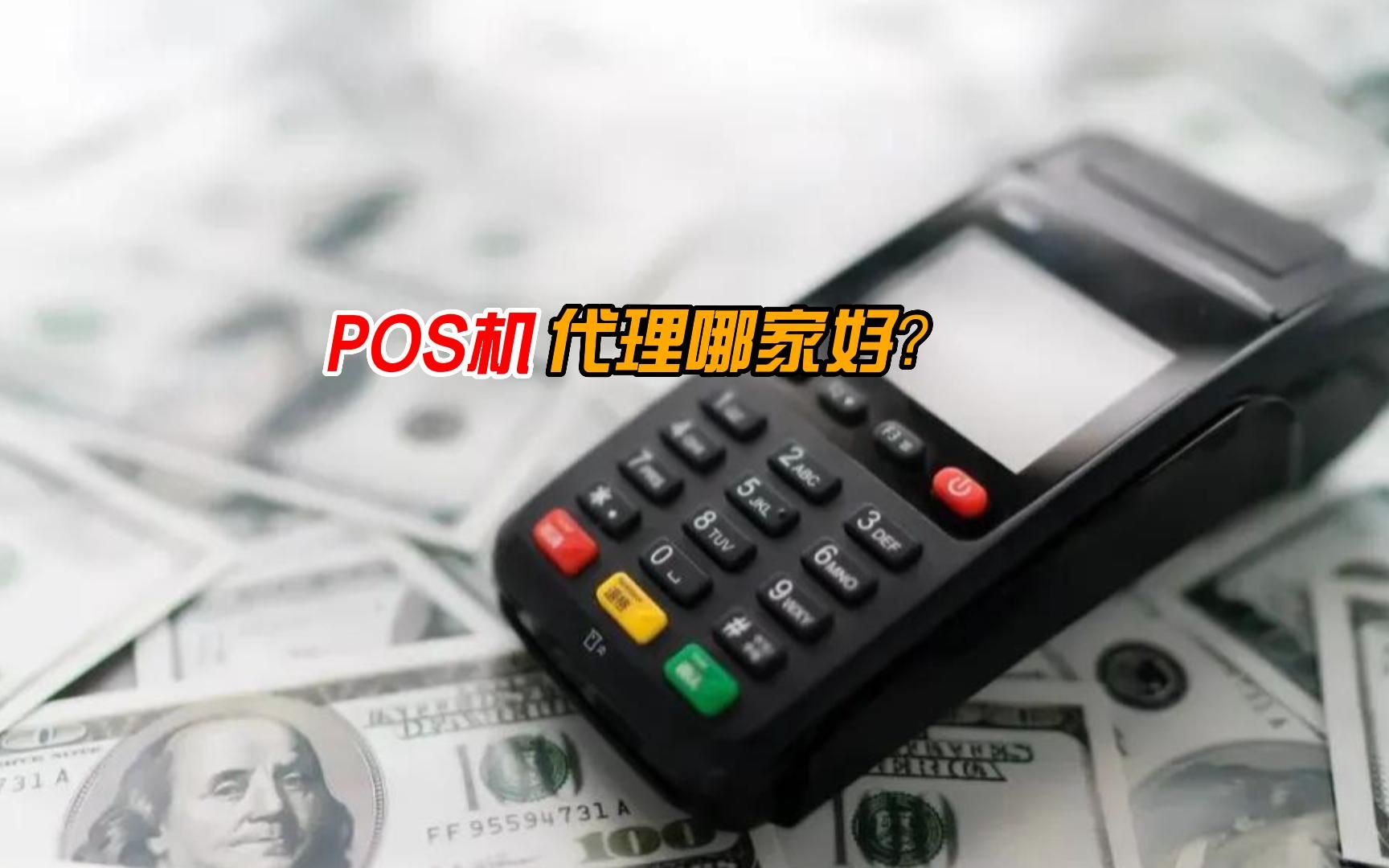 pos机代理免费加盟哪家好?