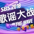 2018年 SBS歌谣大战 全场 中字