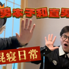 0住直男寝室的日常｜男本子和直男的混寝日常｜来吃外国饭