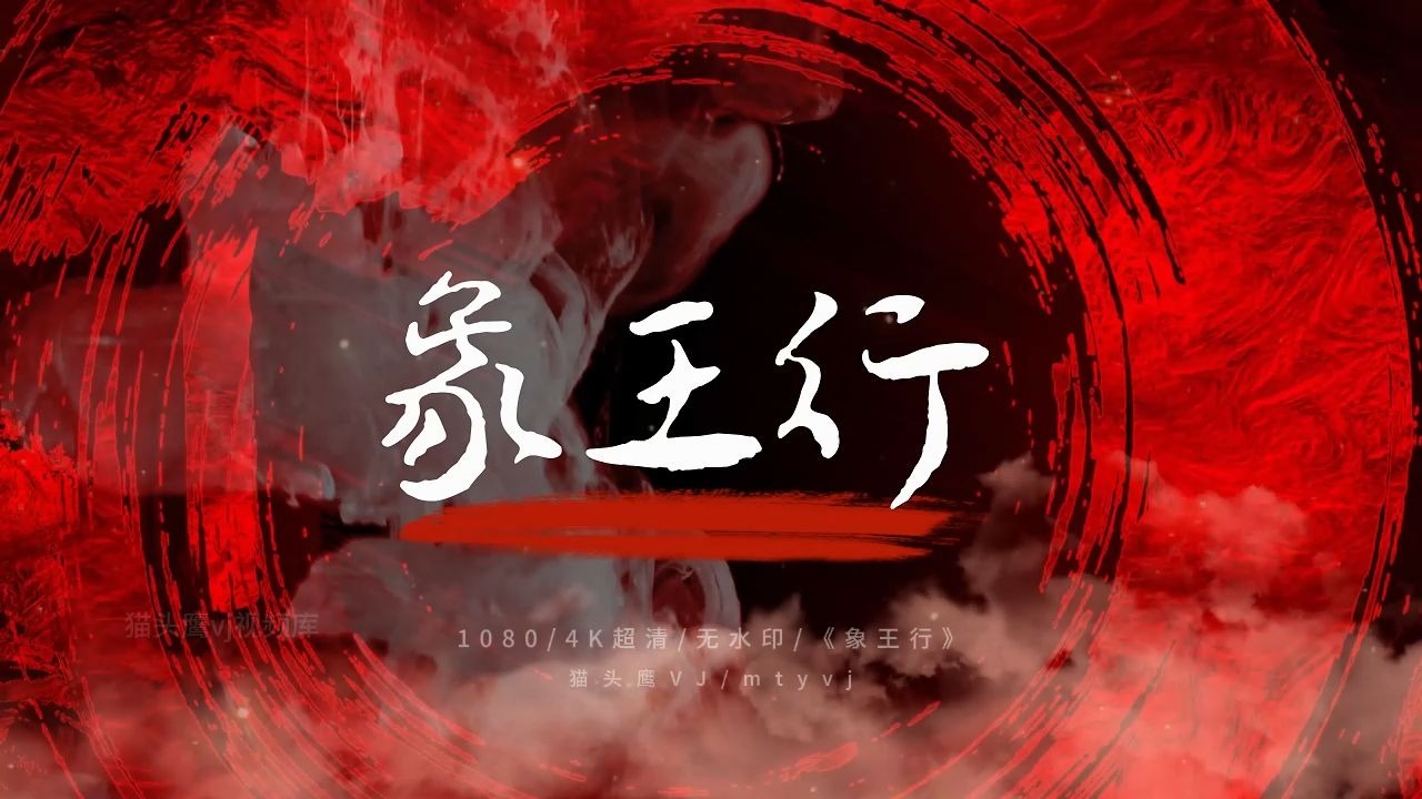 509-《象王行》红色国风舞蹈演出背景视频