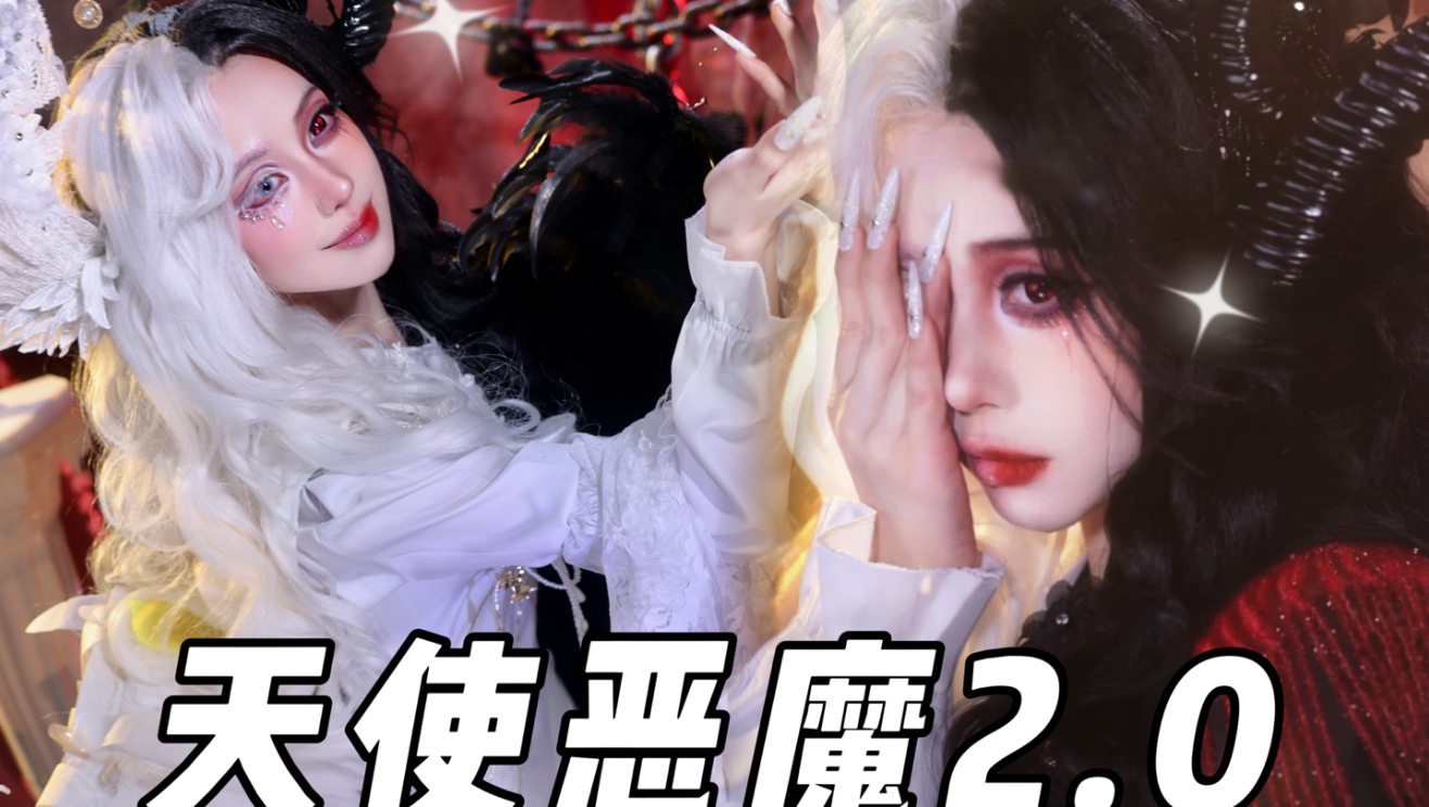 【初九】双面镜天使恶魔2.0版本来咯～
