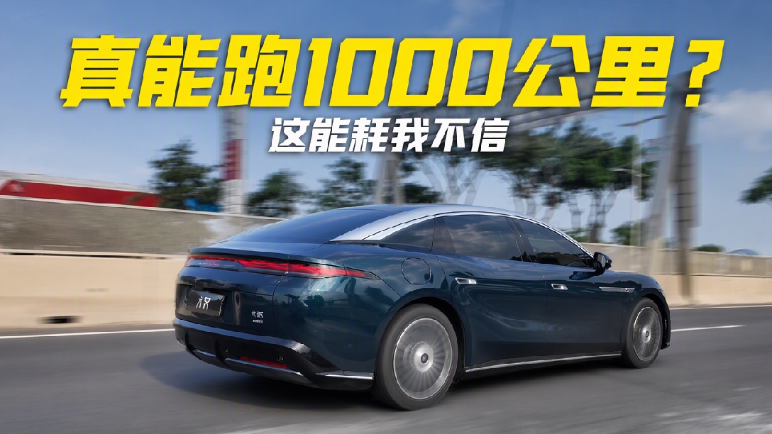 续航干到趴窝, 比亚迪大汉能跑到1000公里吗?