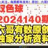 双色球2024140期重要参考资料 胆码尾数推荐 六哥有数原创分析资料 历史开奖记录对比分析 公式围蓝 杀号参考