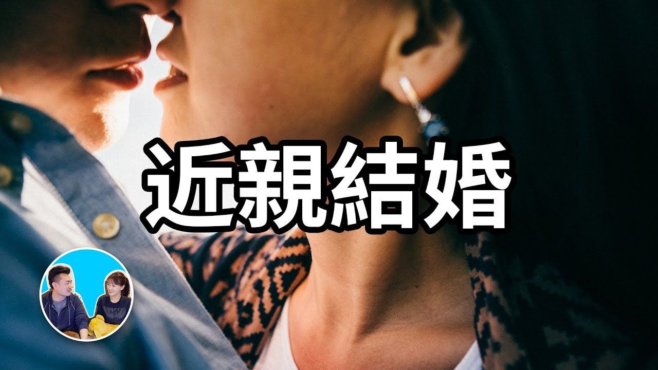 【会员专享】近亲结婚究竟会怎样？