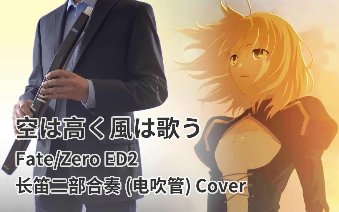 电吹管 长笛二部合奏 天高远兮风吟唱 Fate Zero Ed2 空は高く風は歌う 电吹管cover 哔哩哔哩 つロ干杯 Bilibili