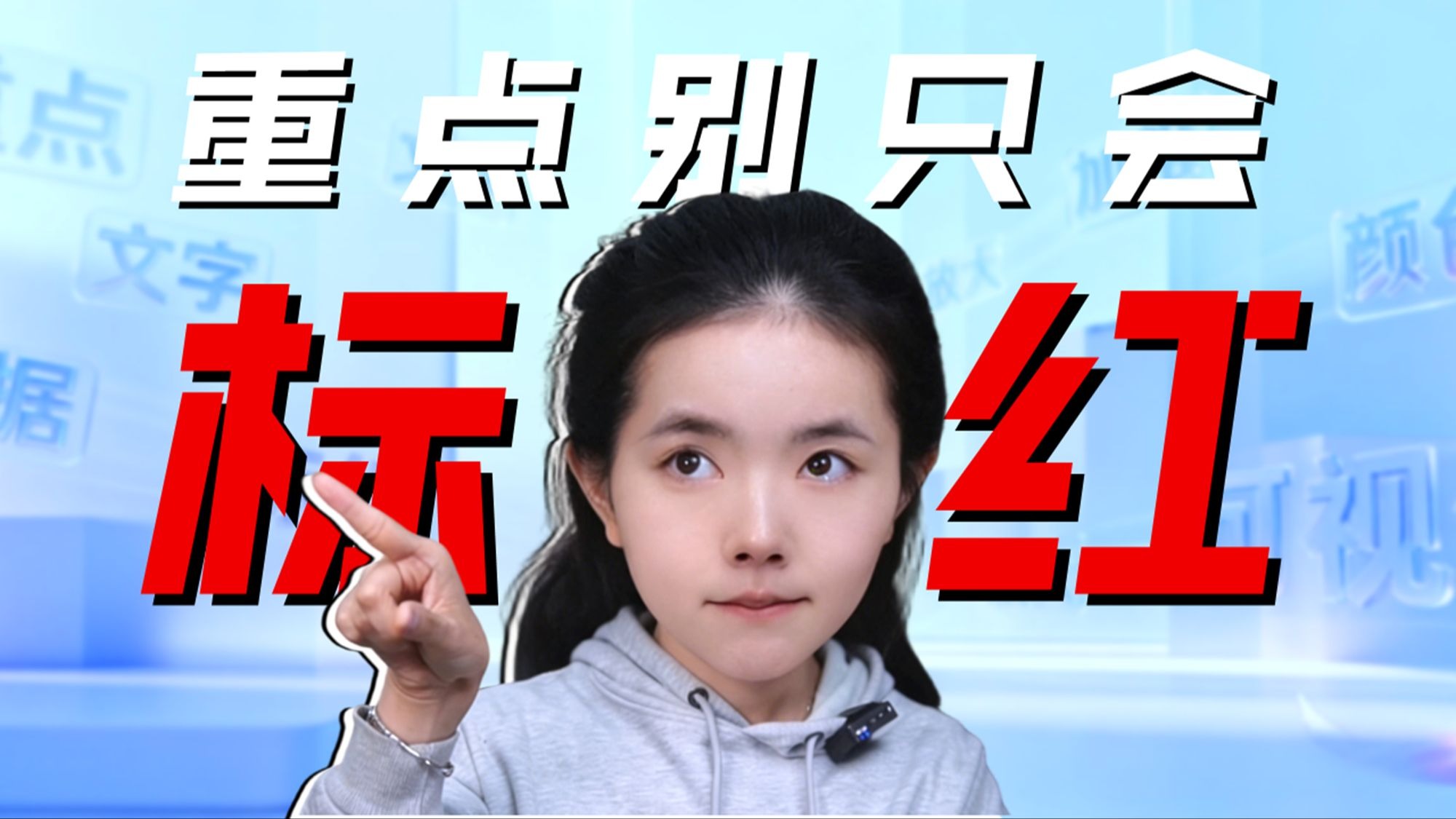 PPT里的重点别只会标红！太丑啦！