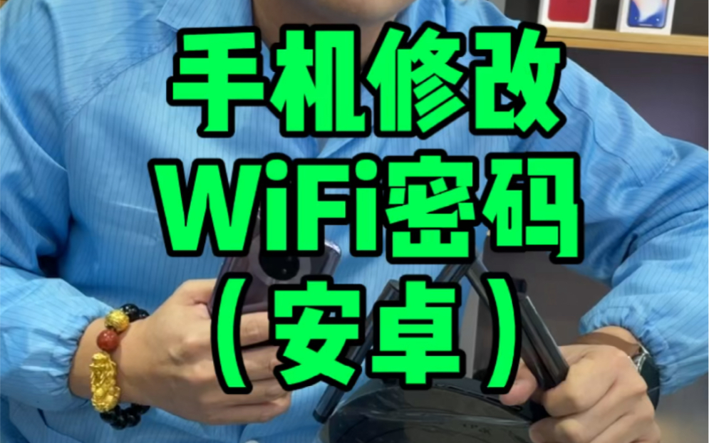 手机修改WiFi密码