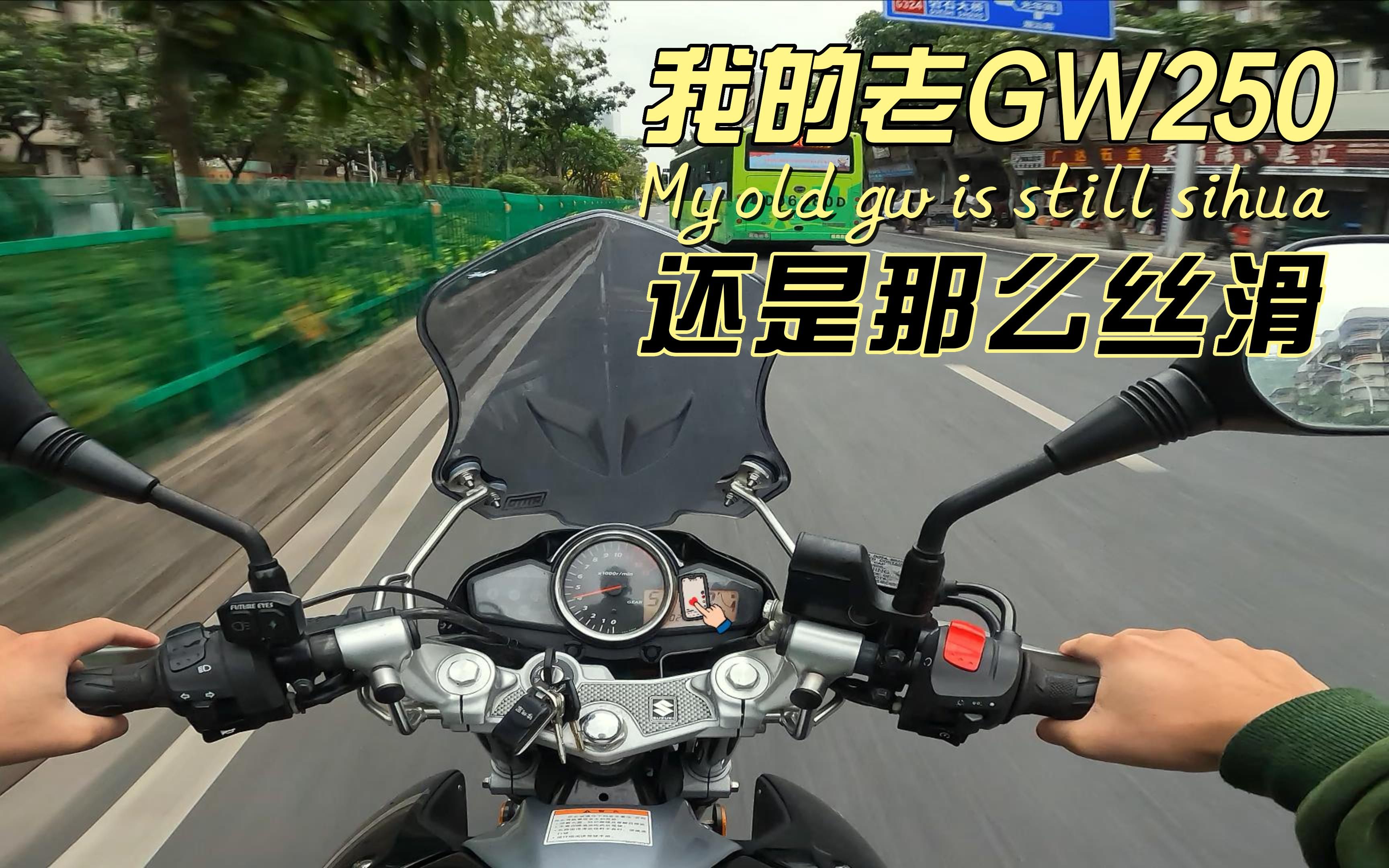 【GW250/4K/60FPS】好久不骑它，丝滑依旧！