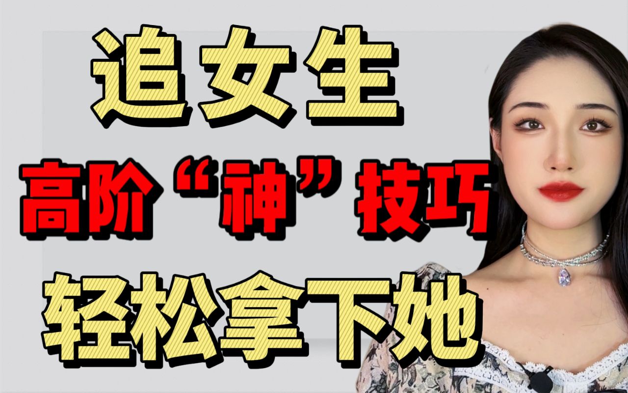 追女生高阶神技巧，不动声色拿下她！ 楚儿恋爱说 楚儿恋爱说 哔哩哔哩视频