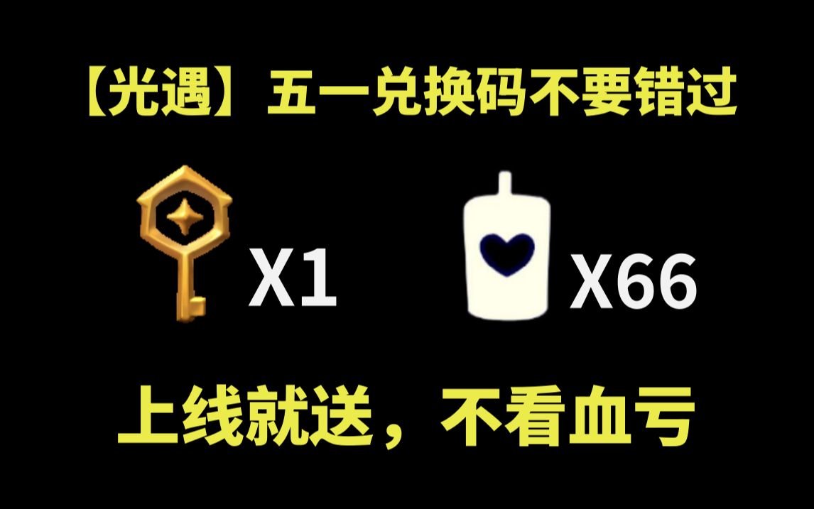 【sky光遇】五一迎来筑巢季 白蜡烛x66 奇妙礼遇卡x1 快艾特你的朋友一起来薅羊毛吧！#sky·光遇 #装点光遇心巢 #光遇大耳狗联动