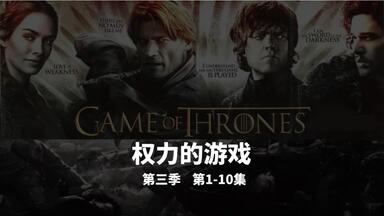52分钟看完《<em class="keyword">权力的游戏</em>》<em class="keyword">第三季</em>全集
