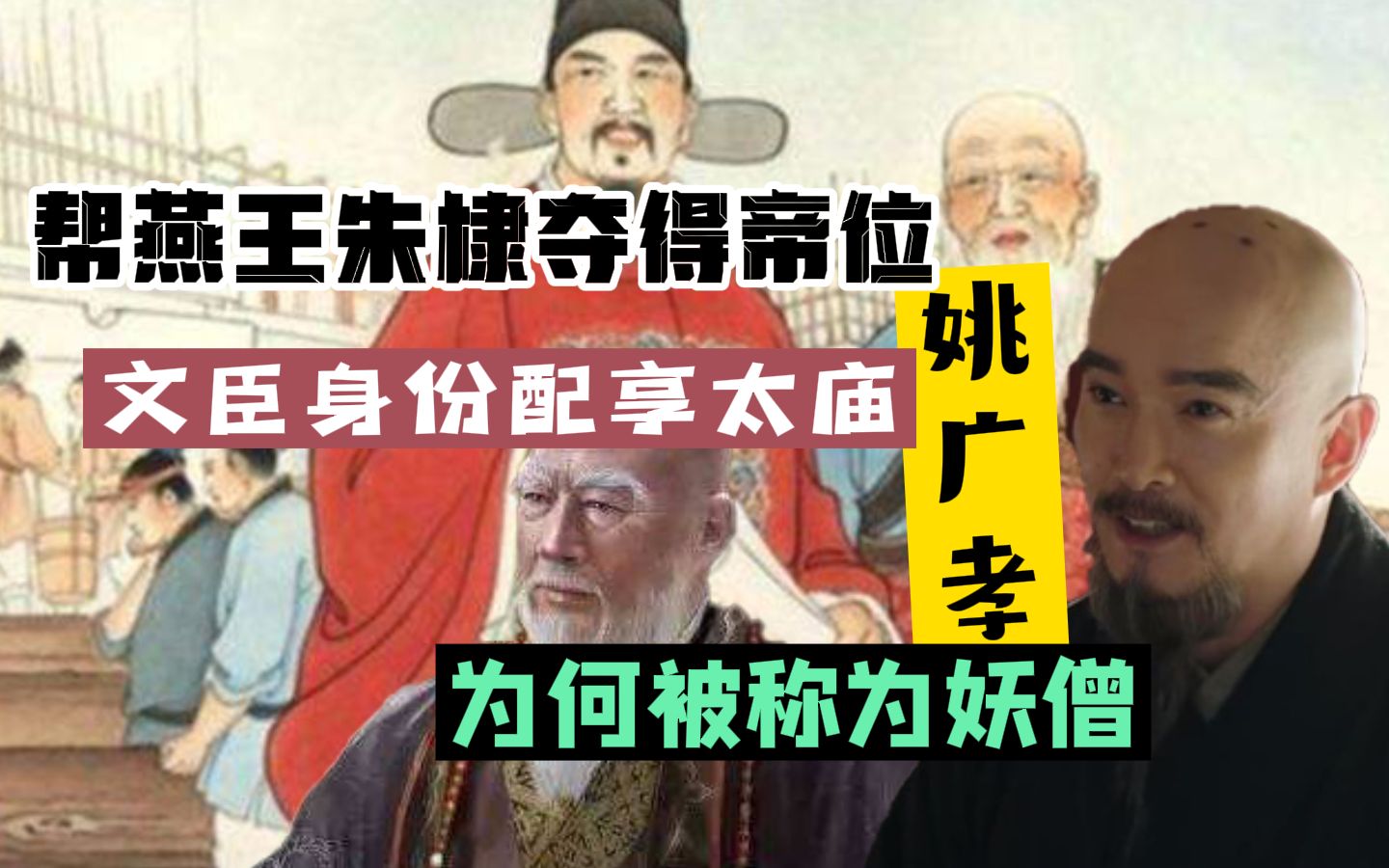 帮燕王朱棣夺得帝位文臣身份配享太庙的姚广孝为何被称为妖僧