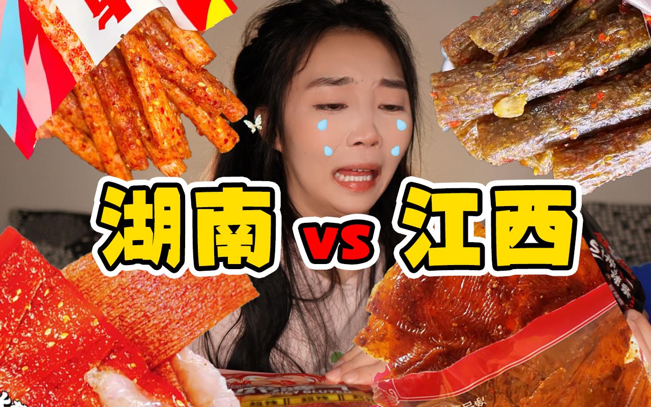 在8款湖南和江西最辣辣条的摧残下，湖南人选择投降！