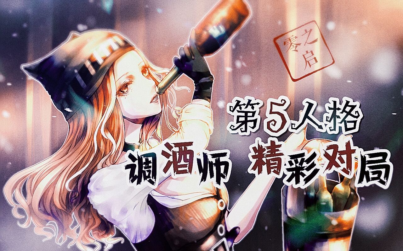 第五人格你说这个调酒师她强吗
